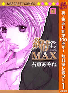 【期間限定　無料お試し版】欲情(C)MAX モノクロ版 1