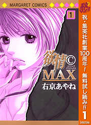 【期間限定　無料お試し版】欲情(C)MAX モノクロ版 1