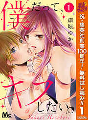 【期間限定　無料お試し版】僕だって、キスしたい。 1