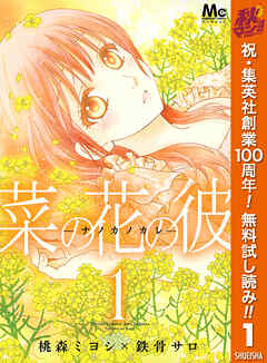 【期間限定　無料お試し版】菜の花の彼―ナノカノカレ― 1