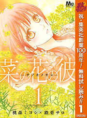 【期間限定　無料お試し版】菜の花の彼―ナノカノカレ― 1