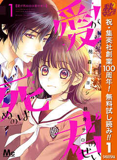 【期間限定　無料お試し版】愛が死ぬのは君のせい 1