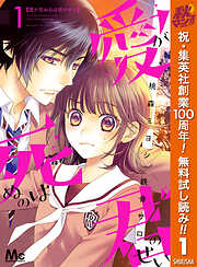 【期間限定　無料お試し版】愛が死ぬのは君のせい 1