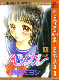 【期間限定　無料お試し版】ハツカレ 1