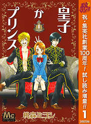 【期間限定　試し読み増量版】皇子かプリンス 1