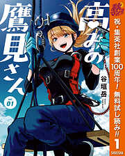 【期間限定　無料お試し版】高みの鷹見さん 1