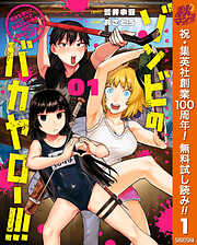 【期間限定　無料お試し版】ゾンビのバカヤロー!!! ～醤油を借りにいくだけで死ぬことがある世界の中級サバイバルガイド～ 1