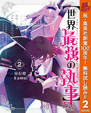 【期間限定　無料お試し版】【世界最強の執事】ブラック職場を追放された俺、氷の令嬢に拾われる ～生活魔法を駆使して無双していたら、幸せな暮らしが始まりました～