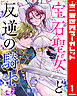 宝石聖女と反逆の騎士 1