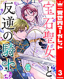 宝石聖女と反逆の騎士 3