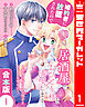 【合本版】婚約者に放置されたので居酒屋でおひとり様を満喫します～本当に好きなお相手とどうぞお幸せに～ 1
