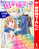 【合本版】それは国家機密です！　女装王子が愛らしい伯爵令嬢に一目ぼれしてしまいました