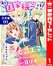 【合本版】それは国家機密です！　女装王子が愛らしい伯爵令嬢に一目ぼれしてしまいました 1
