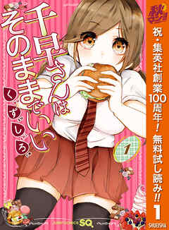 【期間限定　無料お試し版】千早さんはそのままでいい 1