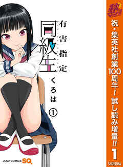 【期間限定　試し読み増量版】有害指定同級生 1