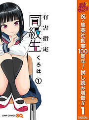 【期間限定　試し読み増量版】有害指定同級生 1