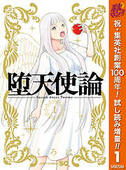 【期間限定　試し読み増量版】堕天使論 1