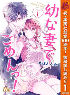 【期間限定　無料お試し版】幼な妻でごめんっ！ 1
