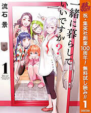 【期間限定　無料お試し版】一緒に暮らしていいですか？ 1