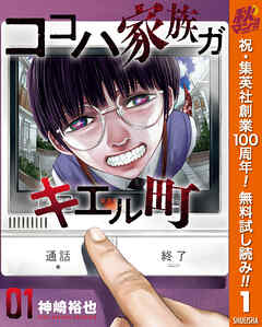 【期間限定　無料お試し版】ココハ家族ガキエル町 1