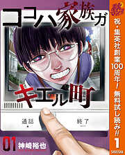 【期間限定　無料お試し版】ココハ家族ガキエル町 1