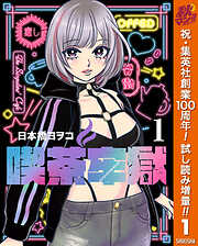 【期間限定　試し読み増量版】喫茶牢獄 1