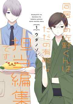 【期間限定　無料お試し版】同居人の佐野くんはただの有能な担当編集です 1巻【無料お試し版】