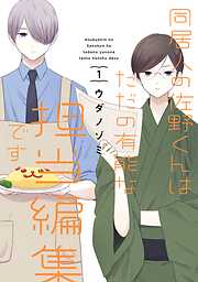 【期間限定　無料お試し版】同居人の佐野くんはただの有能な担当編集です 1巻【無料お試し版】