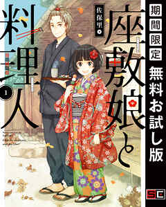 【期間限定　無料お試し版】座敷娘と料理人 1巻【無料お試し版】
