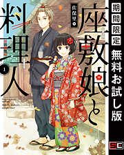 【期間限定　無料お試し版】座敷娘と料理人 1巻【無料お試し版】