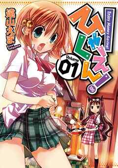 【期間限定　無料お試し版】ひゃくえん！ 1巻【無料お試し版】