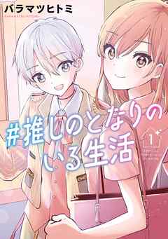 【期間限定　無料お試し版】#推しのとなりのいる生活 1巻【無料お試し版】
