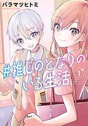 【期間限定　無料お試し版】#推しのとなりのいる生活 1巻【無料お試し版】