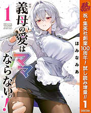 【期間限定　試し読み増量版】義母の愛はママならないっ！ 1