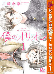 【期間限定　無料お試し版】僕のオリオン 1