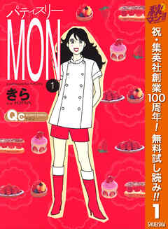 【期間限定　無料お試し版】パティスリーMON 1