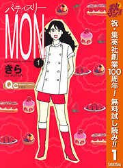 【期間限定　無料お試し版】パティスリーMON 1