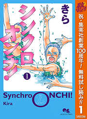 【期間限定　無料お試し版】シンクロオンチ！ 1