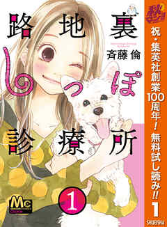 【期間限定　無料お試し版】路地裏しっぽ診療所 1