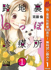 【期間限定　無料お試し版】路地裏しっぽ診療所 1