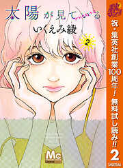 【期間限定　無料お試し版】太陽が見ている（かもしれないから）