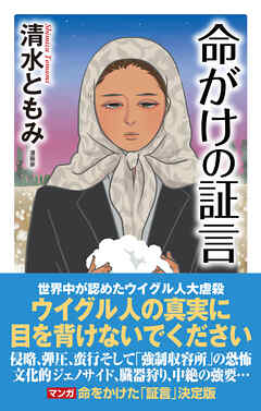 命がけの証言