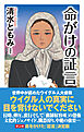 命がけの証言