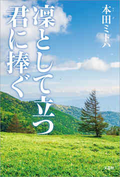 凜として立つ君に捧ぐ