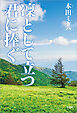 凜として立つ君に捧ぐ
