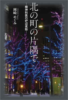 北の町の片隅で ─精神科医の炉辺夜話─