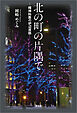 北の町の片隅で ─精神科医の炉辺夜話─