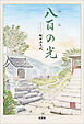 八百の光