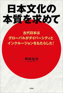 日本文化の本質を求めて 古代日本はグローバルがダイバーシティとインクルージョンをもたらした！