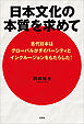 日本文化の本質を求めて 古代日本はグローバルがダイバーシティとインクルージョンをもたらした！